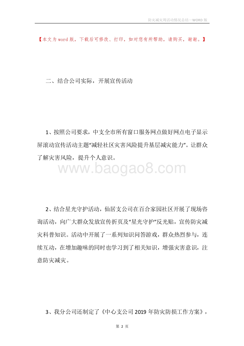 防灾减灾周活动情况总结.docx_第2页