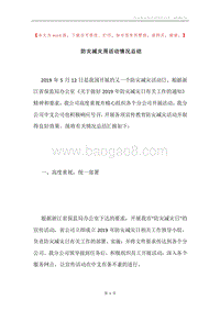 防灾减灾周活动情况总结.docx