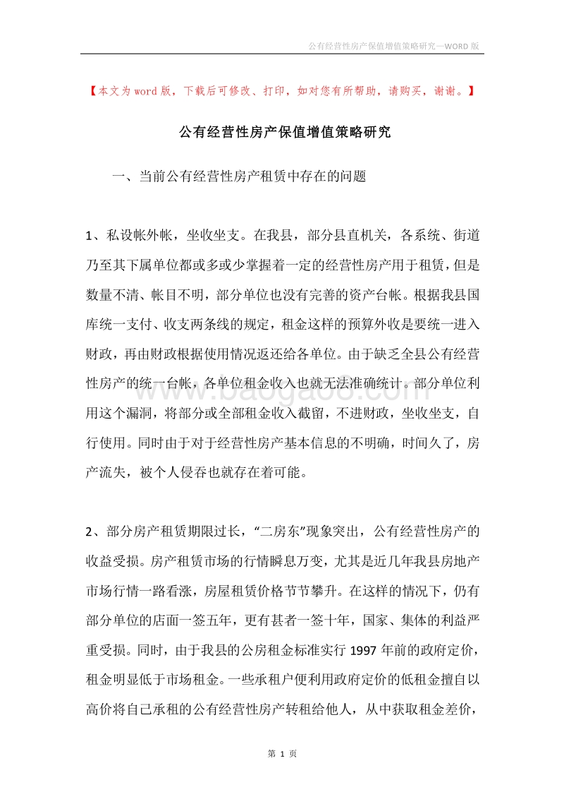 公有经营性房产保值增值策略研究.docx_第1页