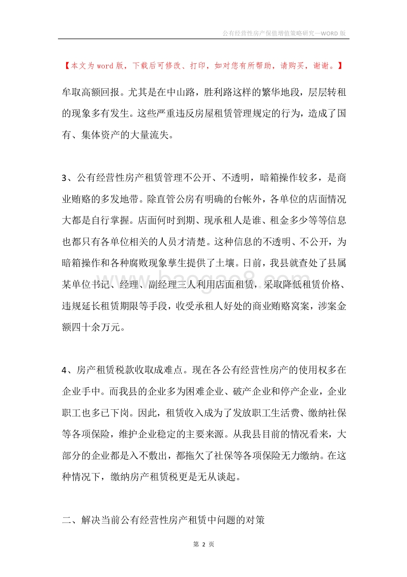 公有经营性房产保值增值策略研究.docx_第2页