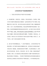 公有经营性房产保值增值策略研究.docx