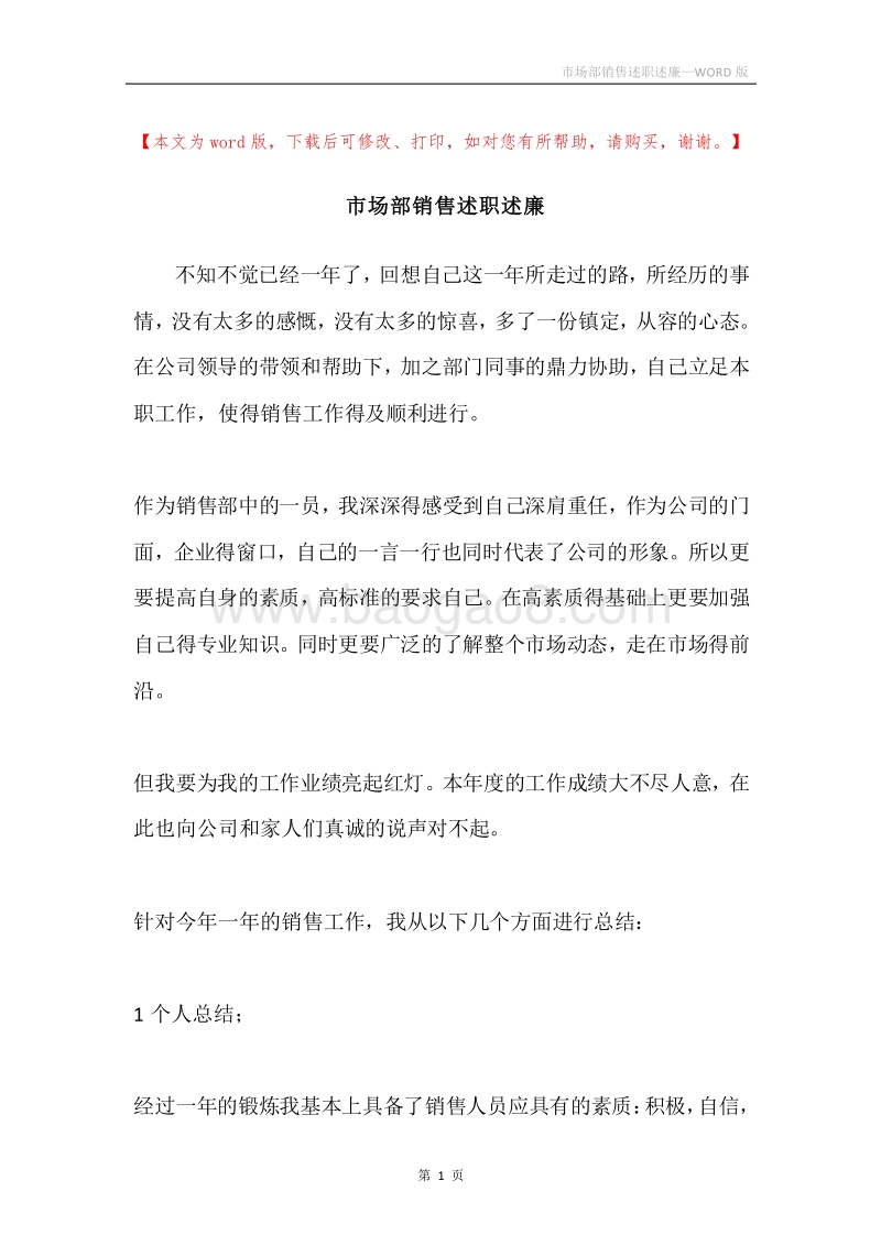 市场部销售述职述廉.docx_第1页