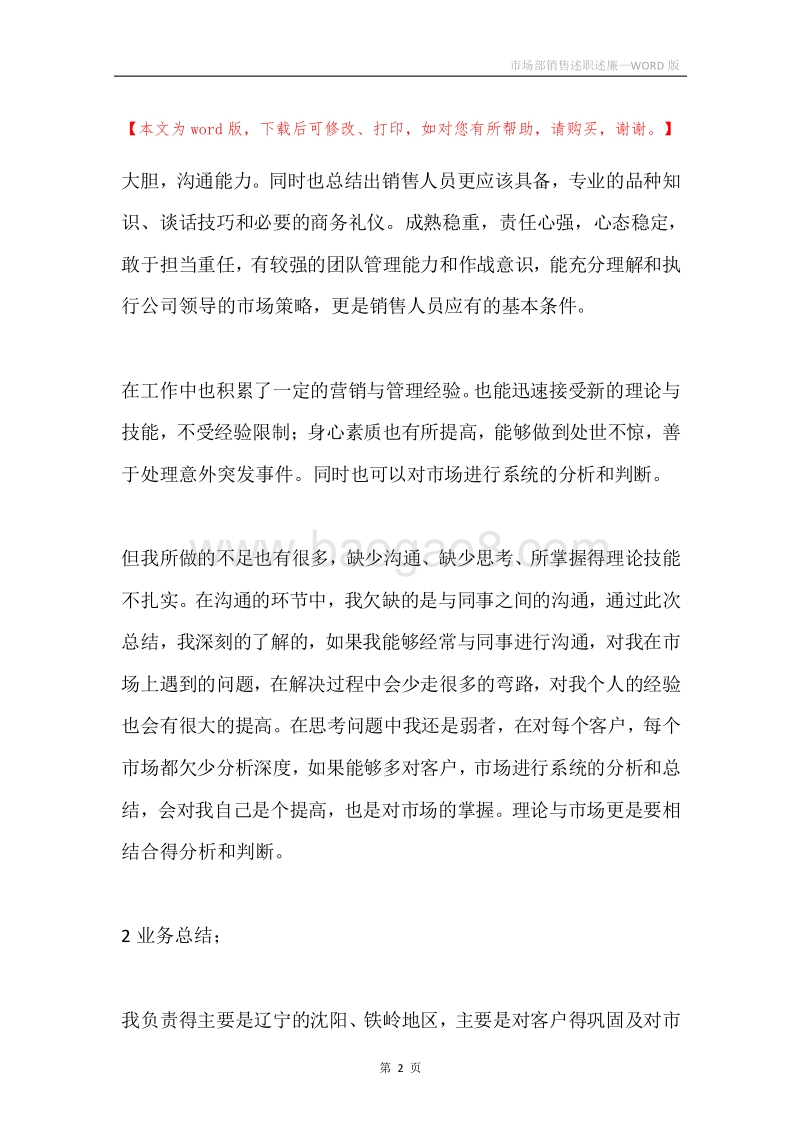 市场部销售述职述廉.docx_第2页