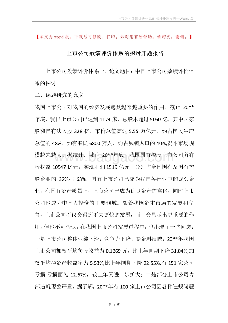 上市公司效绩评价体系的探讨开题报告_1.docx_第1页