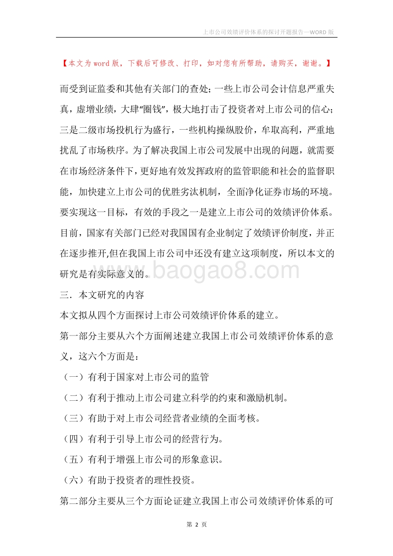 上市公司效绩评价体系的探讨开题报告_1.docx_第2页