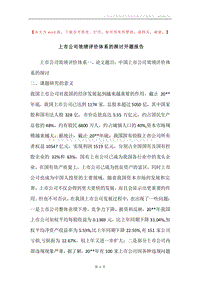 上市公司效绩评价体系的探讨开题报告_1.docx