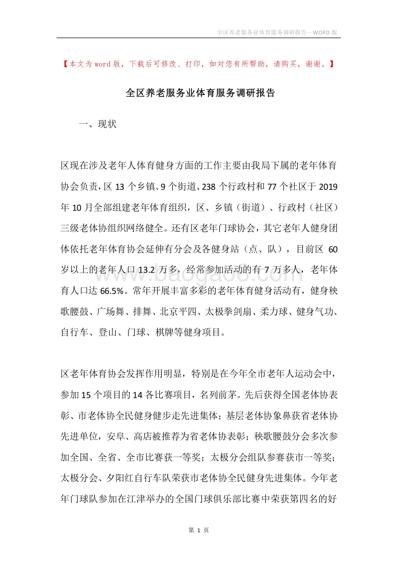 全区养老服务业体育服务调研报告.docx_第1页