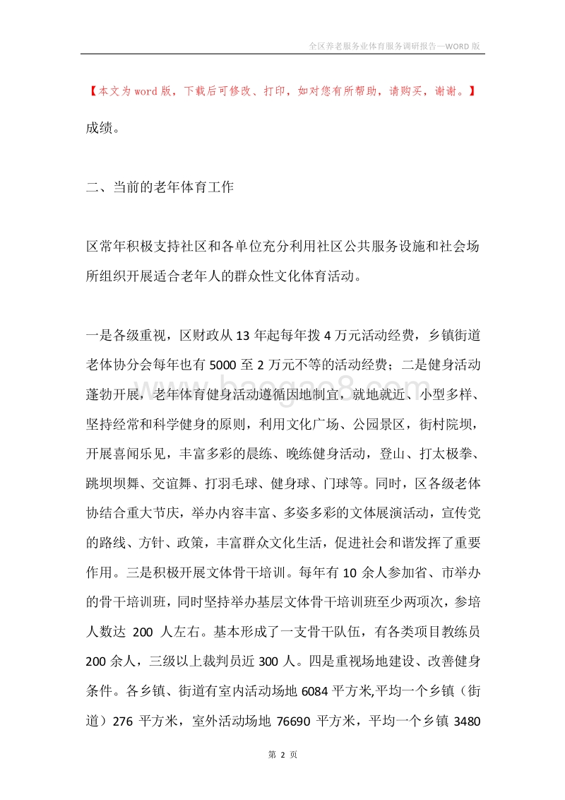 全区养老服务业体育服务调研报告.docx_第2页
