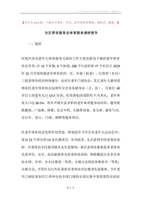 全区养老服务业体育服务调研报告.docx