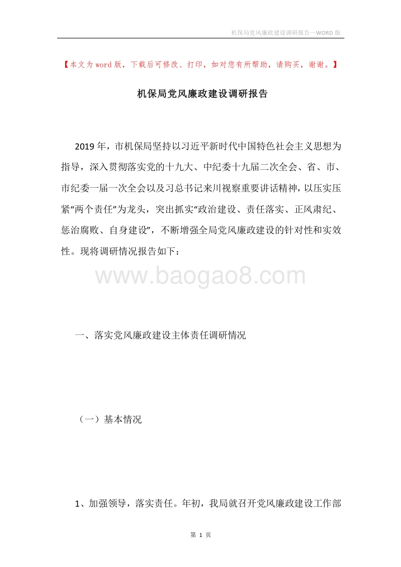 机保局党风廉政建设调研报告.docx_第1页