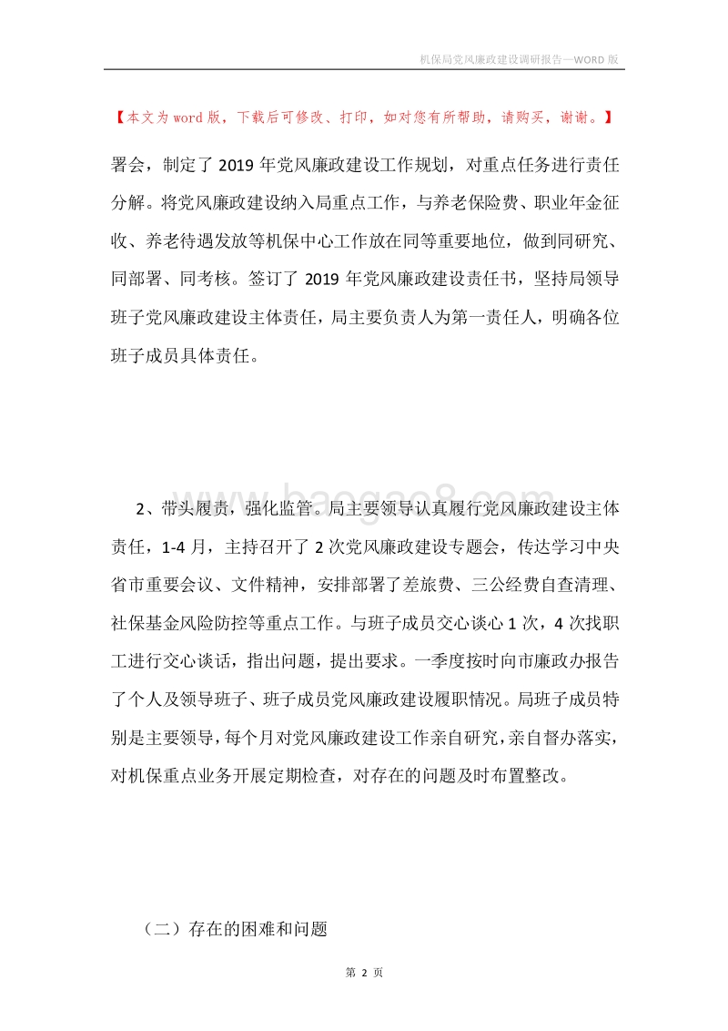 机保局党风廉政建设调研报告.docx_第2页