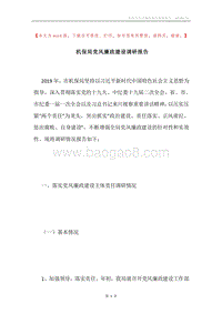 机保局党风廉政建设调研报告.docx