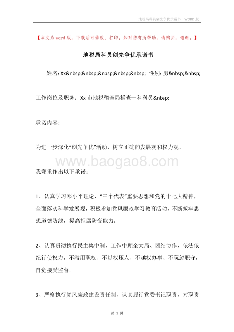地税局科员创先争优承诺书.docx_第1页