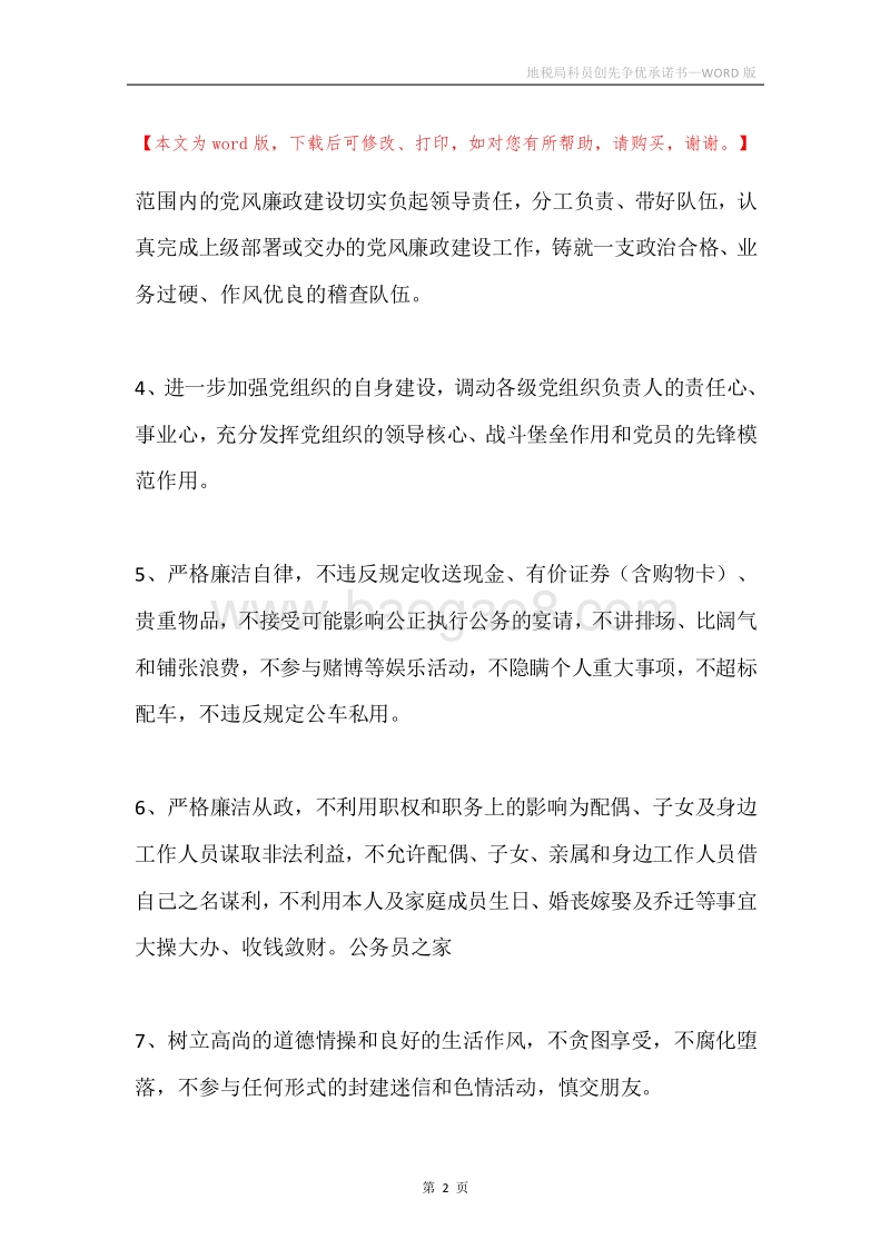 地税局科员创先争优承诺书.docx_第2页