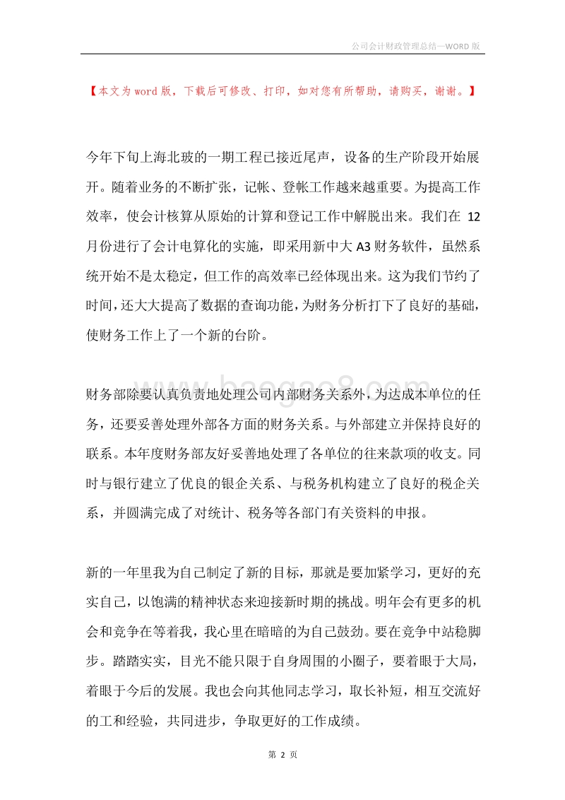 公司会计财政管理总结.docx_第2页