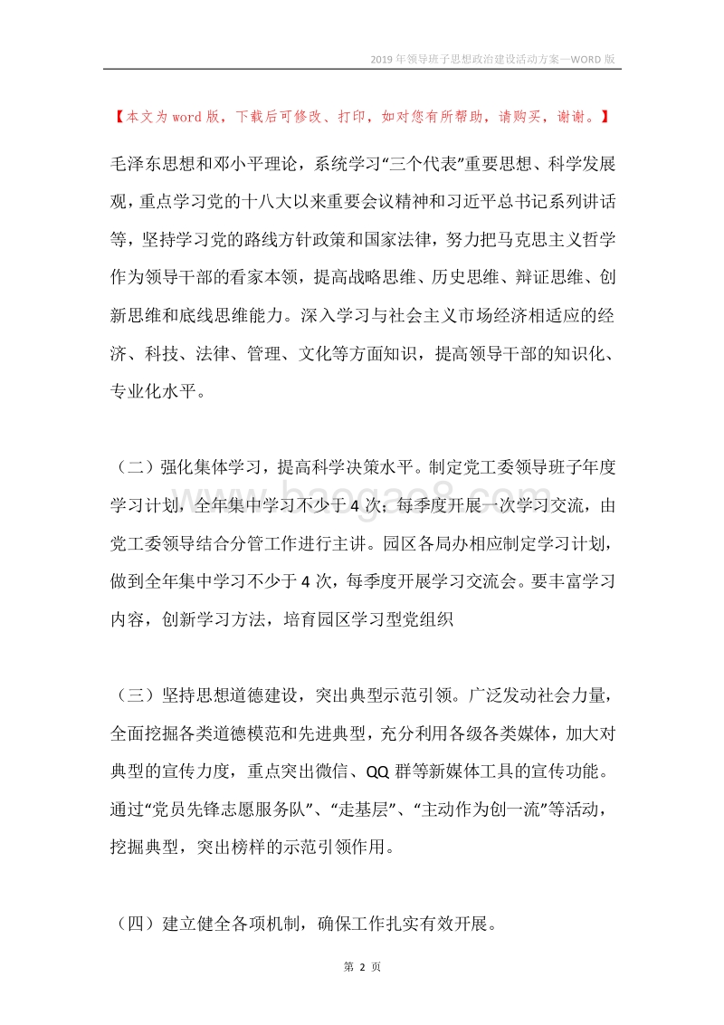 2019年领导班子思想政治建设活动方案.docx_第2页