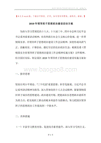 2019年领导班子思想政治建设活动方案.docx