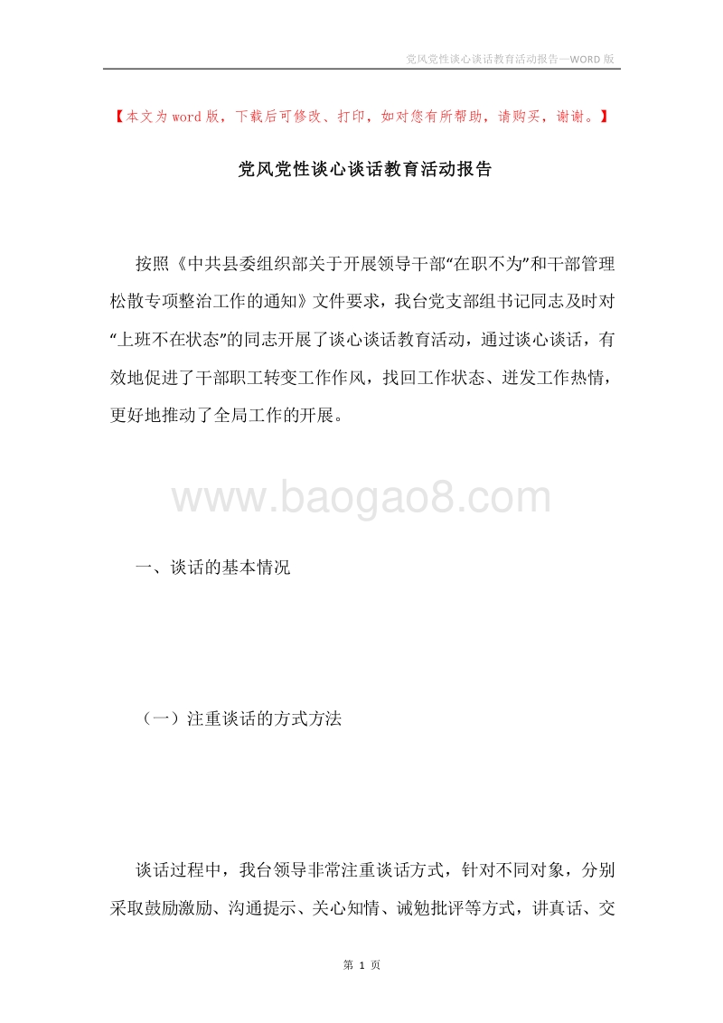 党风党性谈心谈话教育活动报告.docx_第1页