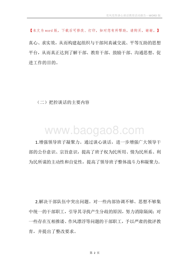 党风党性谈心谈话教育活动报告.docx_第2页