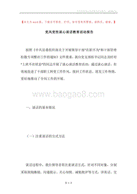 党风党性谈心谈话教育活动报告.docx