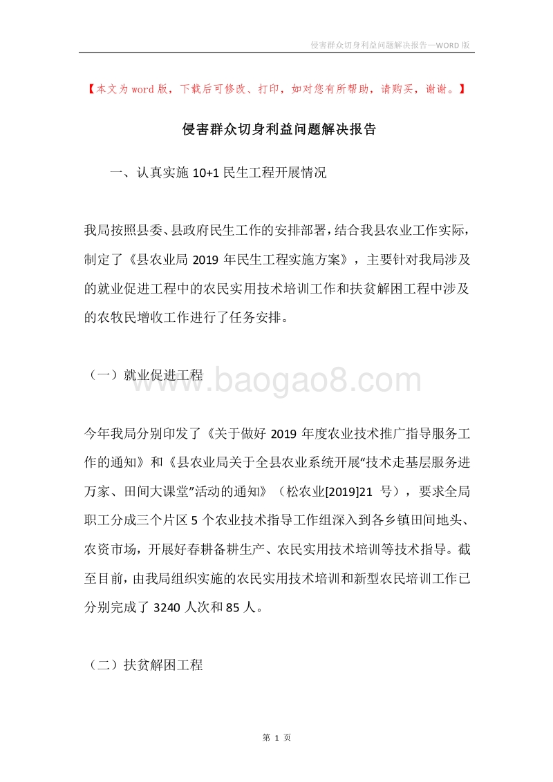侵害群众切身利益问题解决报告.docx_第1页