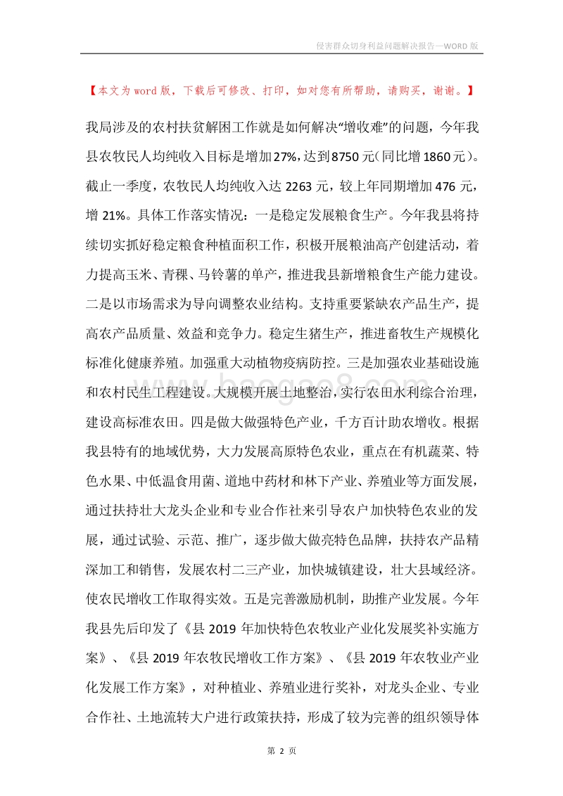 侵害群众切身利益问题解决报告.docx_第2页