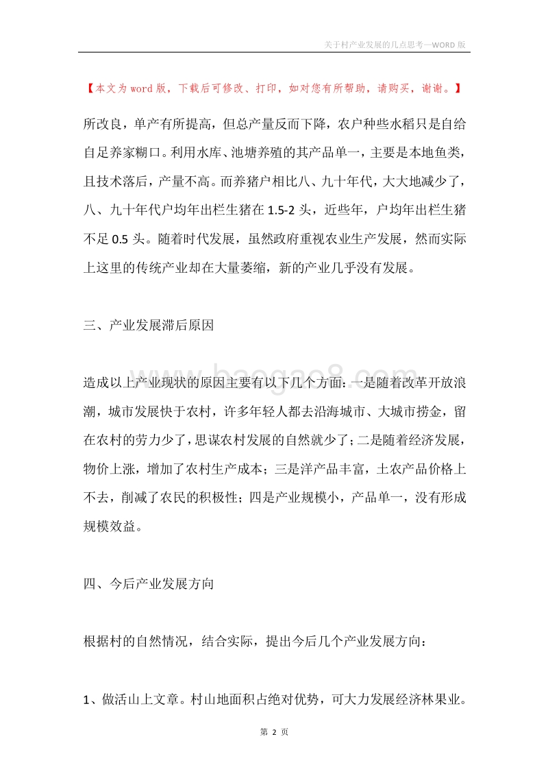 关于村产业发展的几点思考.docx_第2页