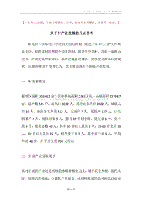 关于村产业发展的几点思考.docx