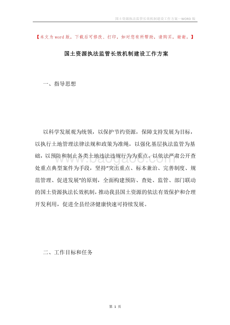 国土资源执法监管长效机制建设工作方案.docx_第1页