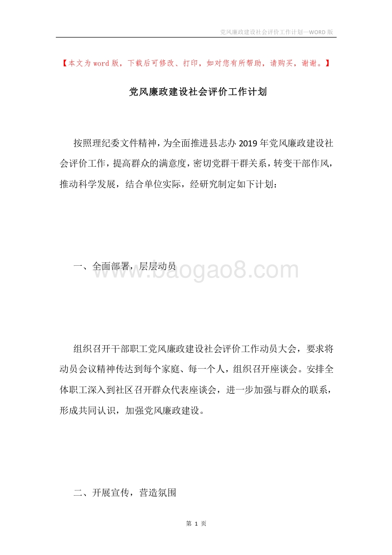 党风廉政建设社会评价工作计划.docx_第1页