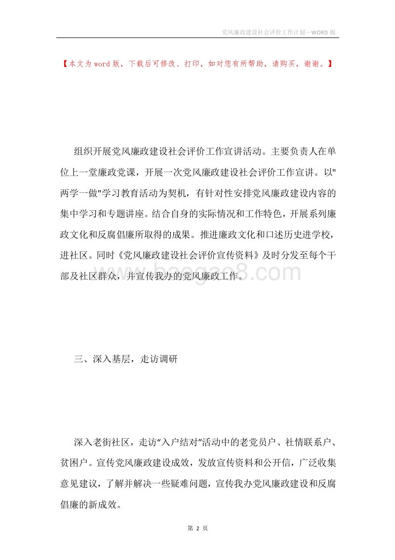 党风廉政建设社会评价工作计划.docx_第2页