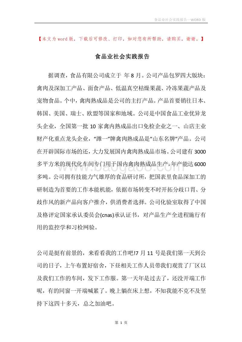 食品业社会实践报告.docx_第1页