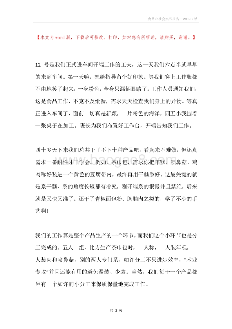食品业社会实践报告.docx_第2页