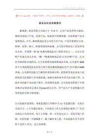 食品业社会实践报告.docx