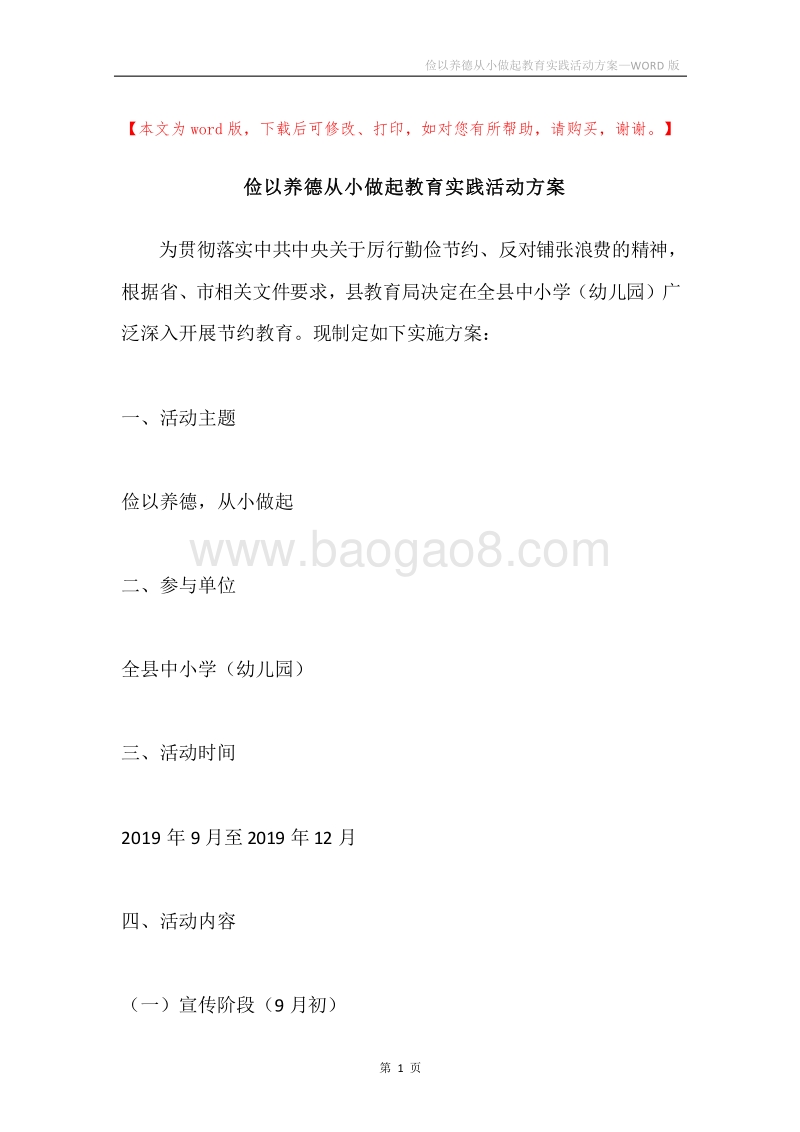 俭以养德从小做起教育实践活动方案.docx_第1页