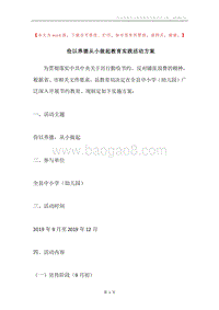 俭以养德从小做起教育实践活动方案.docx