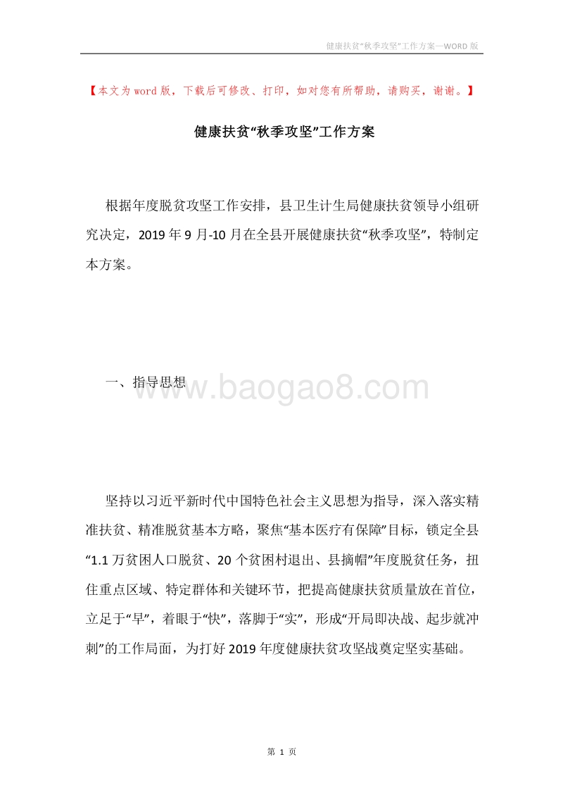 健康扶贫“秋季攻坚”工作方案.docx_第1页