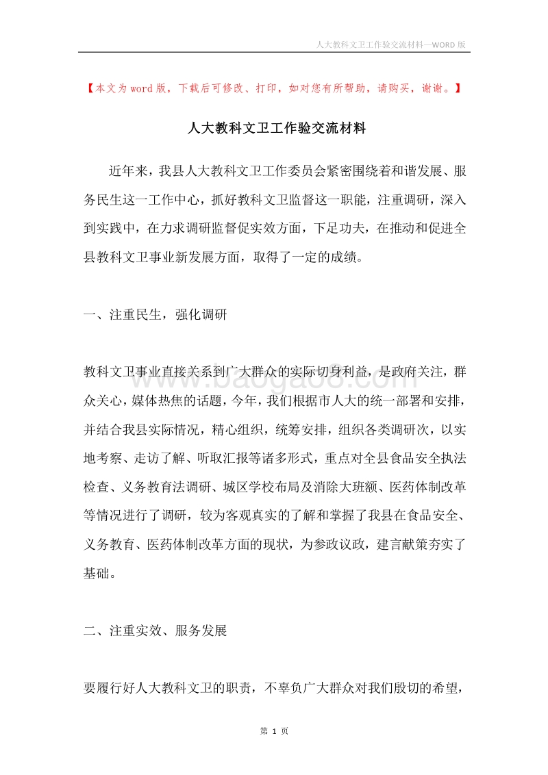 人大教科文卫工作验交流材料.docx_第1页