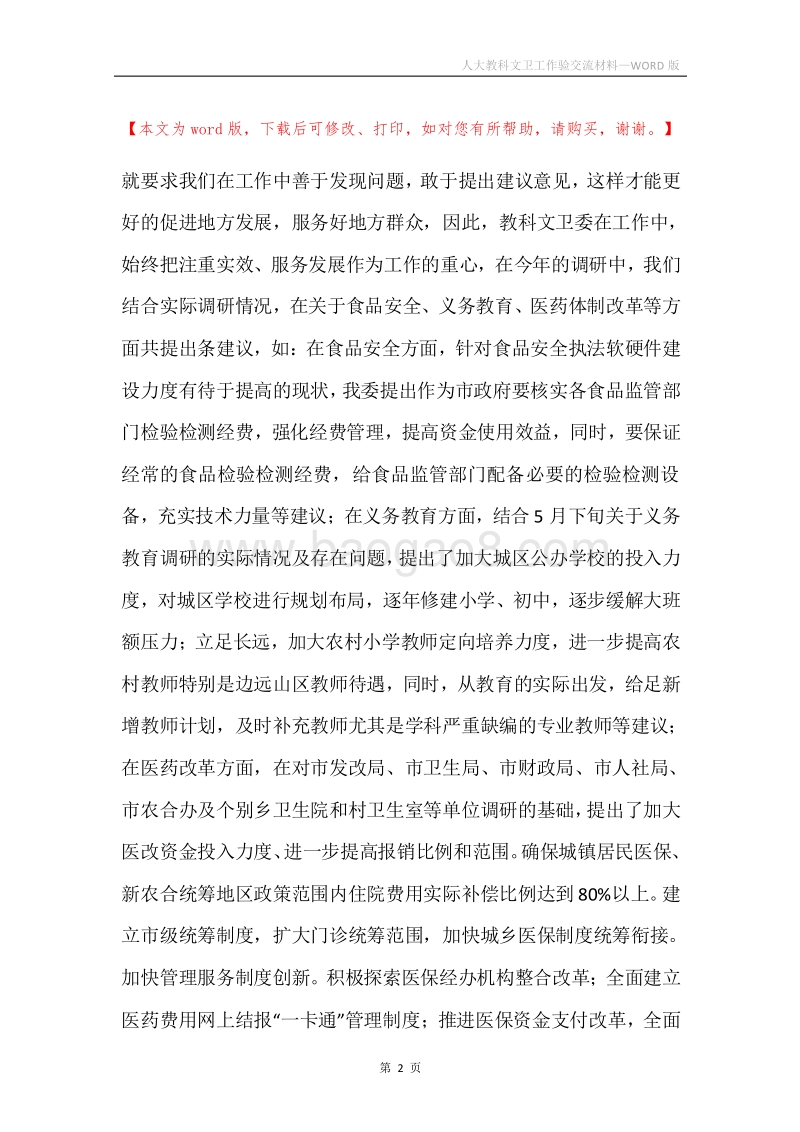 人大教科文卫工作验交流材料.docx_第2页