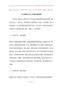 人大教科文卫工作验交流材料.docx