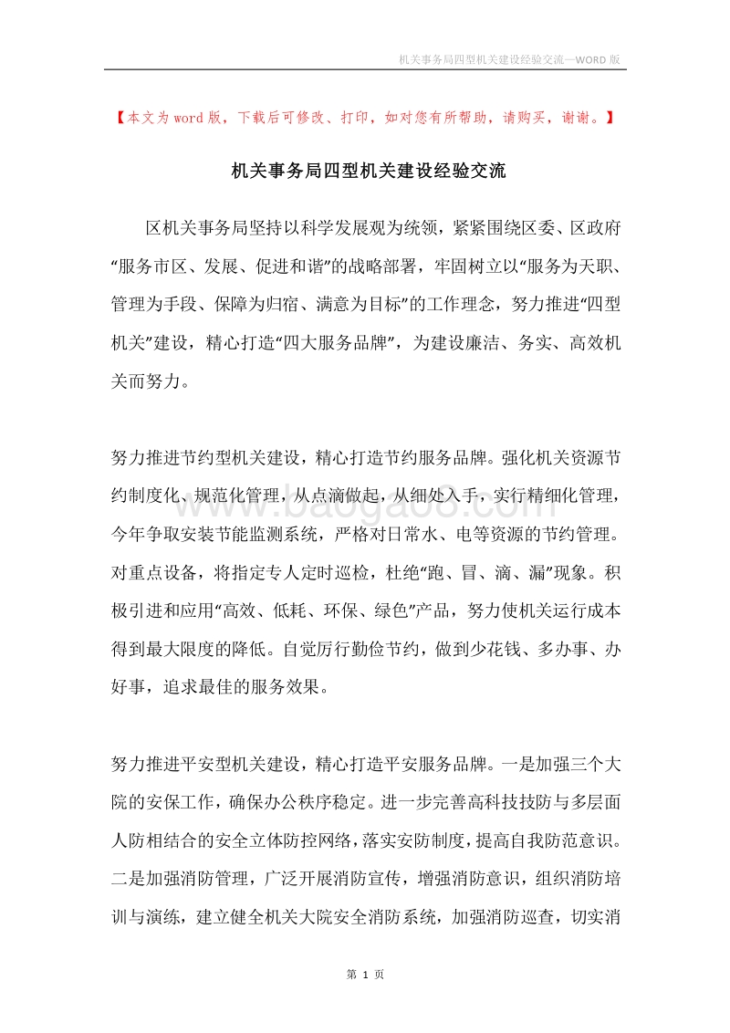 机关事务局四型机关建设经验交流.docx_第1页