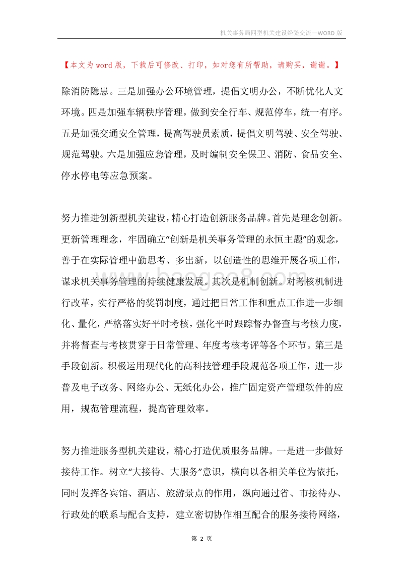 机关事务局四型机关建设经验交流.docx_第2页