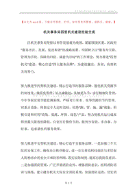 机关事务局四型机关建设经验交流.docx