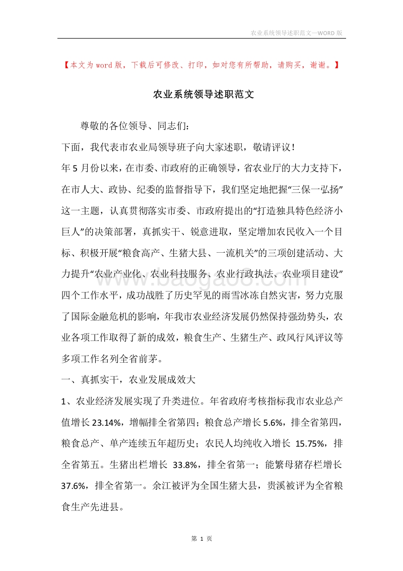 农业系统领导述职范文.docx_第1页