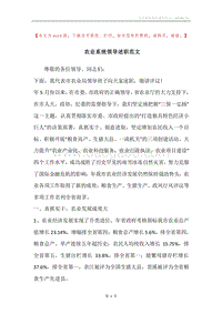 农业系统领导述职范文.docx