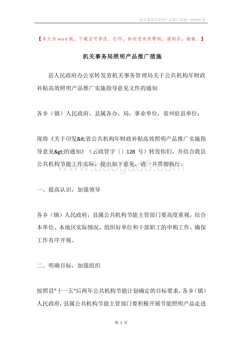 机关事务局照明产品推广措施.docx_第1页