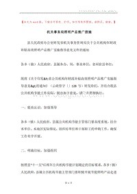 机关事务局照明产品推广措施.docx