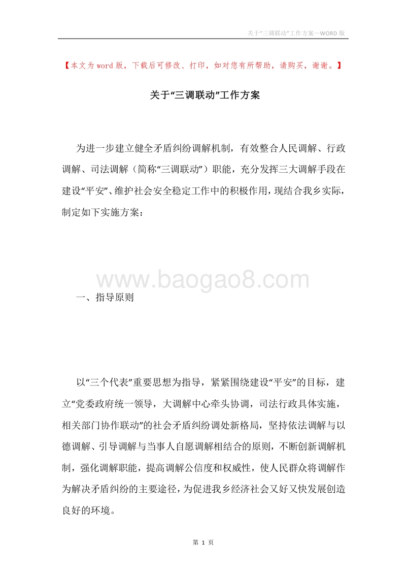 关于“三调联动”工作方案.docx_第1页