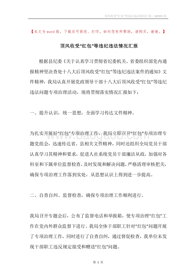 顶风收受“红包”等违纪违法情况汇报.docx_第1页