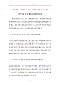顶风收受“红包”等违纪违法情况汇报.docx